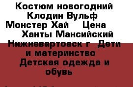 Костюм новогодний Клодин Вульф (Монстер Хай) › Цена ­ 700 - Ханты-Мансийский, Нижневартовск г. Дети и материнство » Детская одежда и обувь   